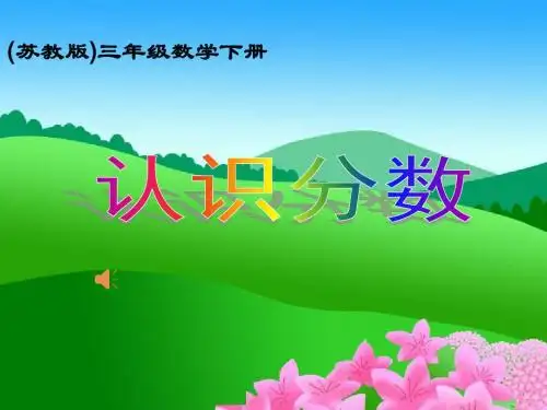 认识分数课件PPT4_苏教版三年级数学下册课件