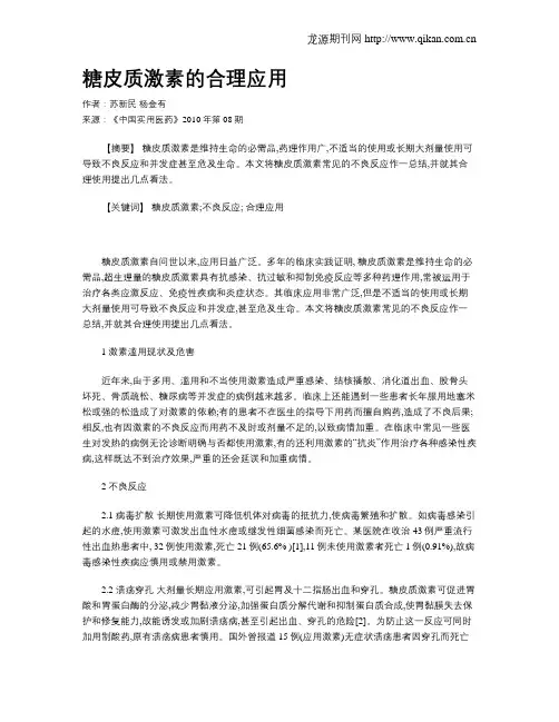 糖皮质激素的合理应用 4
