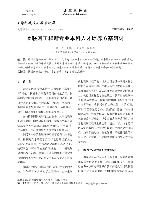 物联网工程新专业本科人才培养方案研讨