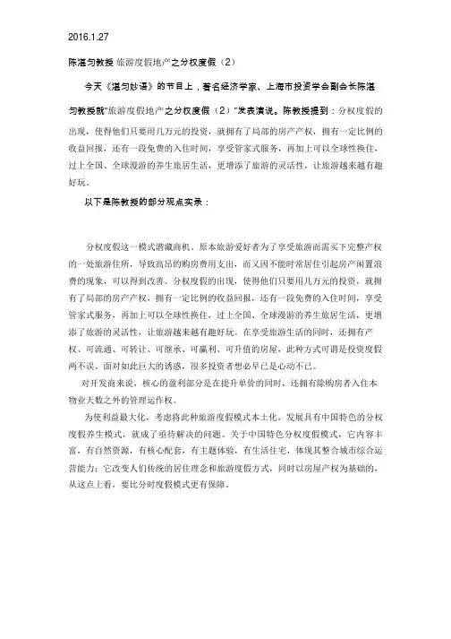 2016.1.27陈湛匀教授 旅游度假地产之分权度假(2)