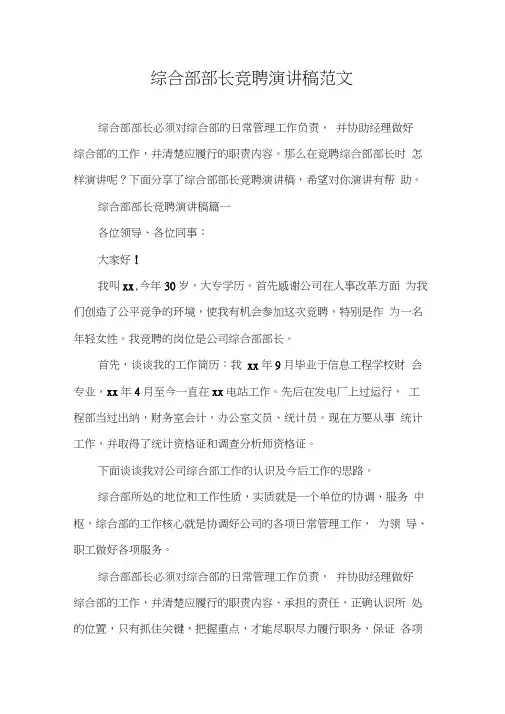 演讲稿综合部部长竞聘演讲稿范文