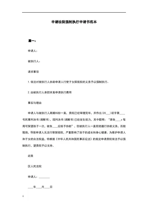 申请法院强制执行申请书范本