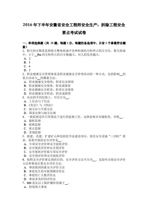 2016年下半年安徽省安全工程师安全生产：拆除工程安全要点考试试卷