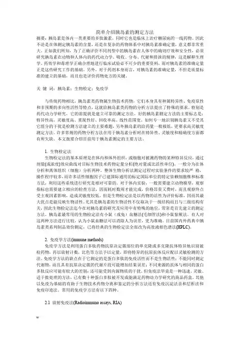 简单介绍胰岛素的测定方法