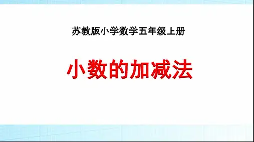 《小数加法和减法》苏教版五年级数学上册(第九册)教学课件