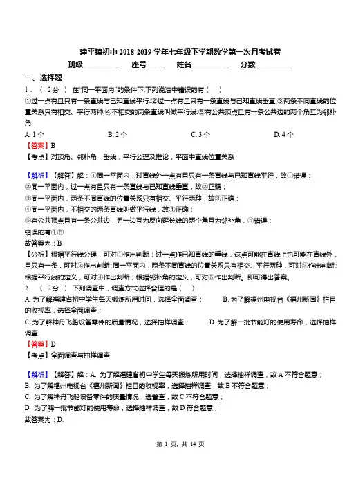 建平镇初中2018-2019学年七年级下学期数学第一次月考试卷(2)