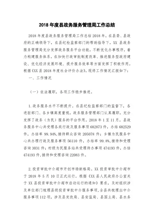 2018年度县政务服务管理局工作总结(0001)