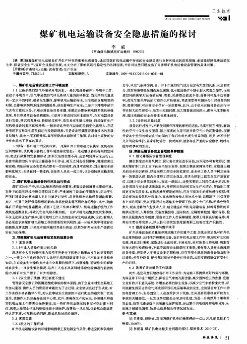 煤矿机电运输设备安全隐患措施的探讨