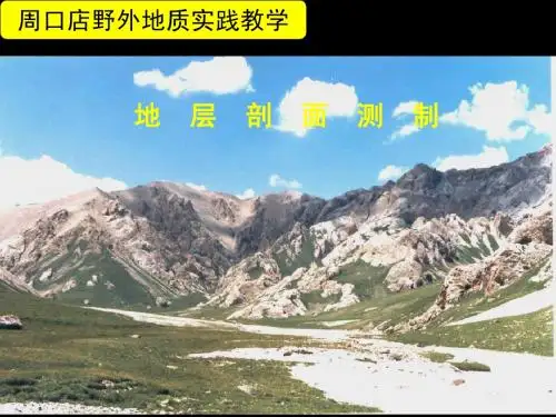 地层剖面实测与剖面图、柱状图的制图
