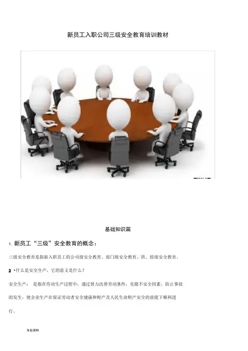新员工入职公司三级安全培训教材