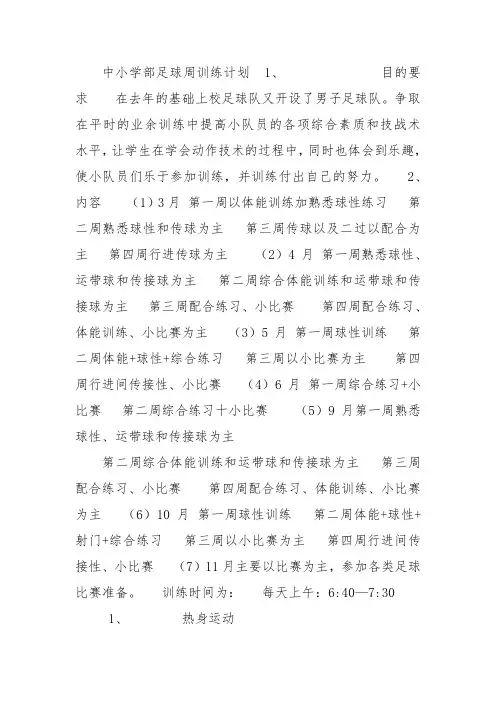 中小学部足球周训练计划  1