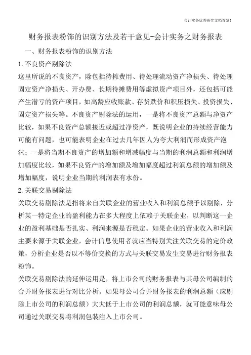 财务报表粉饰的识别方法及若干意见-会计实务之财务报表