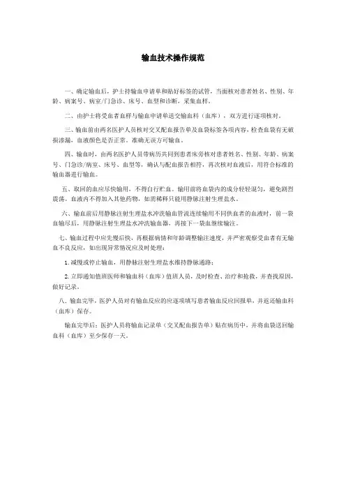 输血技术操作规范