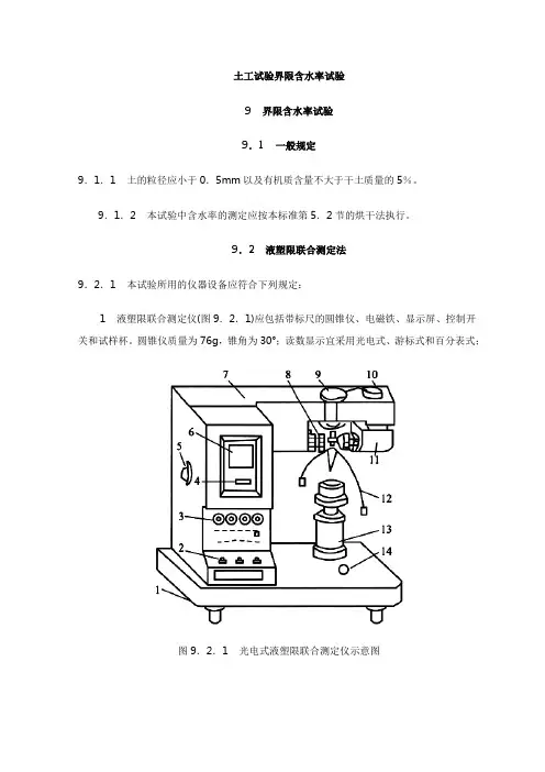 土工试验界限含水率试验