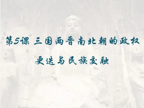 人教版必修中外历史纲要上三国两晋南北朝的政权更迭与民族交融教学课件