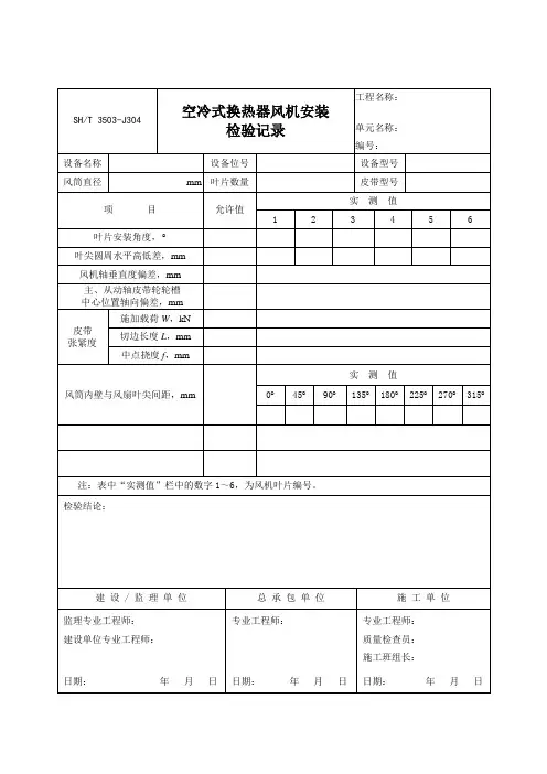 3503-J304-空冷式换热器风机安装检验记录