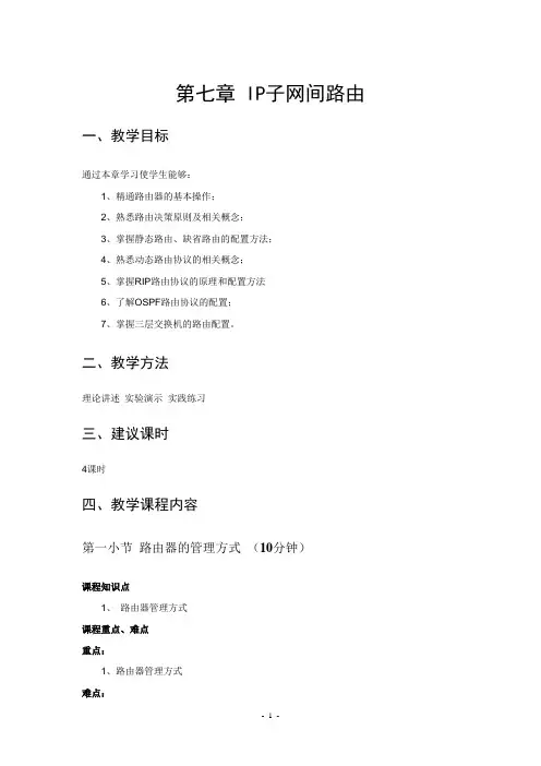 第七章 IP子网间路由
