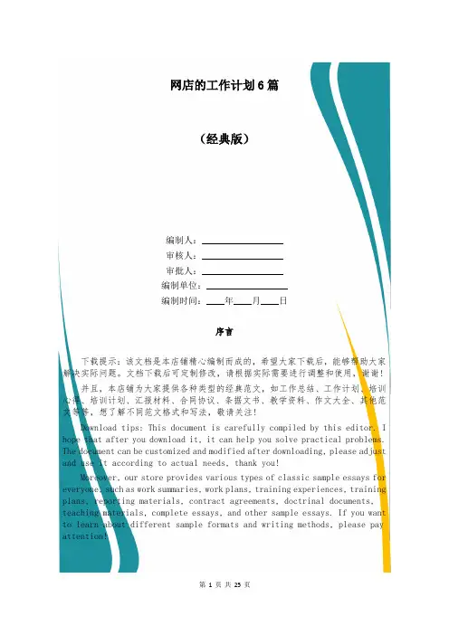 网店的工作计划6篇