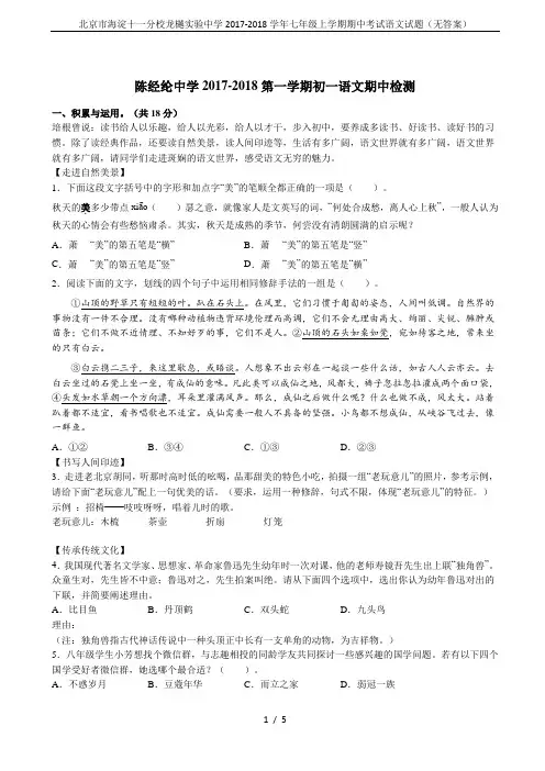 北京市海淀十一分校龙樾实验中学2017-2018学年七年级上学期期中考试语文试题(无答案)
