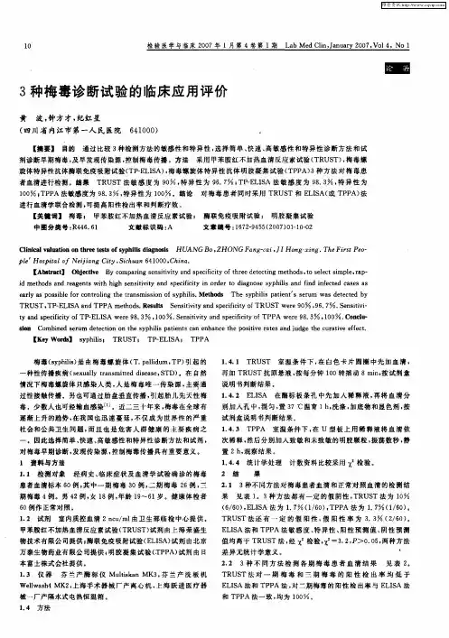 3种梅毒诊断试验的临床应用评价
