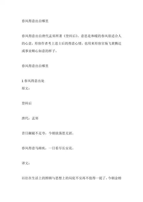 春风得意出自哪里