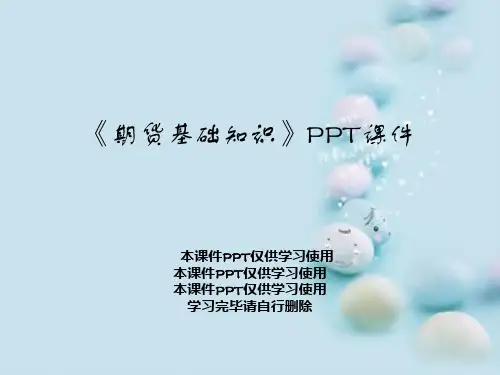 《期货基础知识》PPT课件