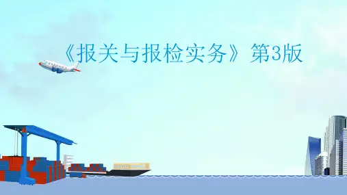 报关与报检实务-一般进出口货物的报关