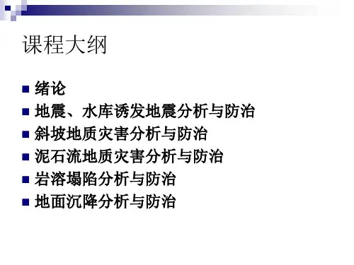 地质灾害防治工程PPT幻灯片