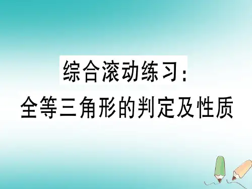 2018年秋八年级数学上册综合滚动练习全等三角形的判定及性质习题课件(新版)冀教版
