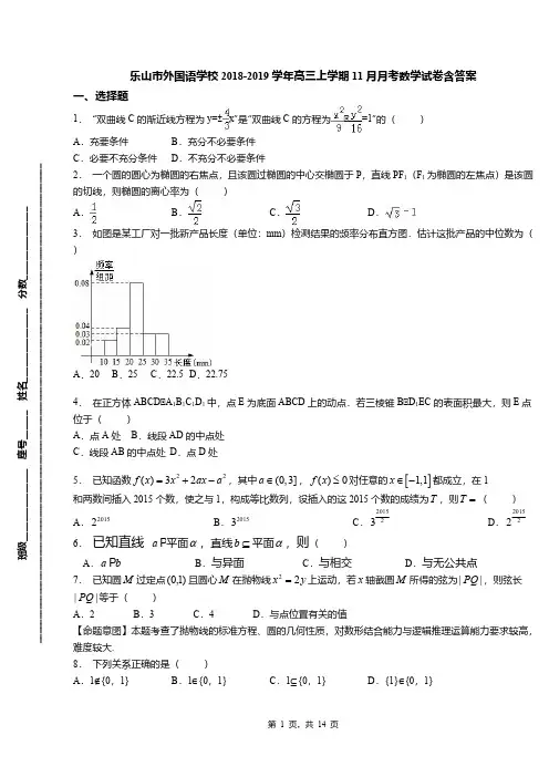 乐山市外国语学校2018-2019学年高三上学期11月月考数学试卷含答案