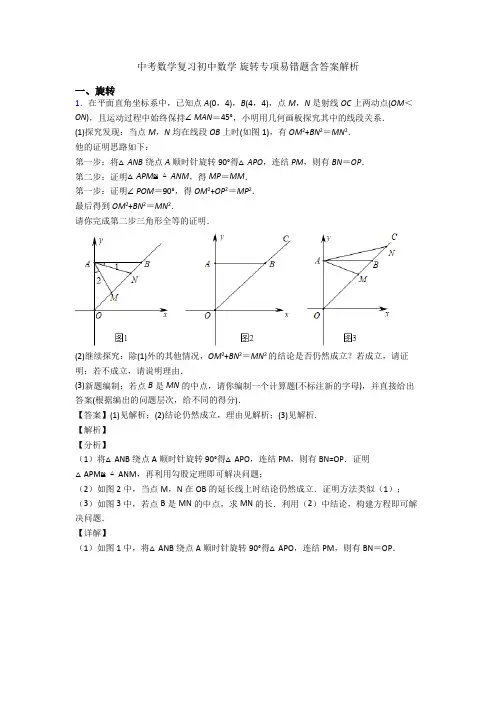 中考数学复习初中数学 旋转专项易错题含答案解析