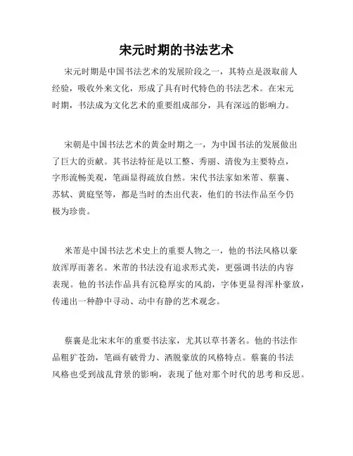 宋元时期的书法艺术