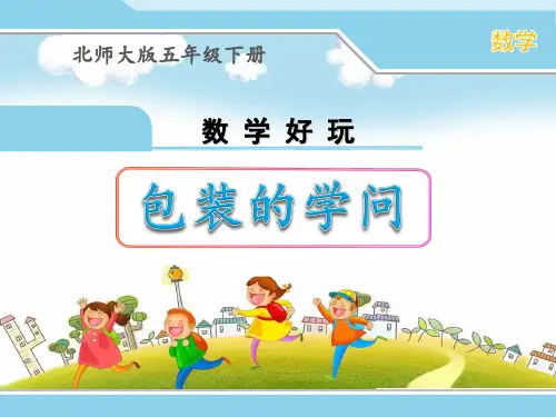 北师大版五年级下册数学《包装的学问》优秀公开课课件