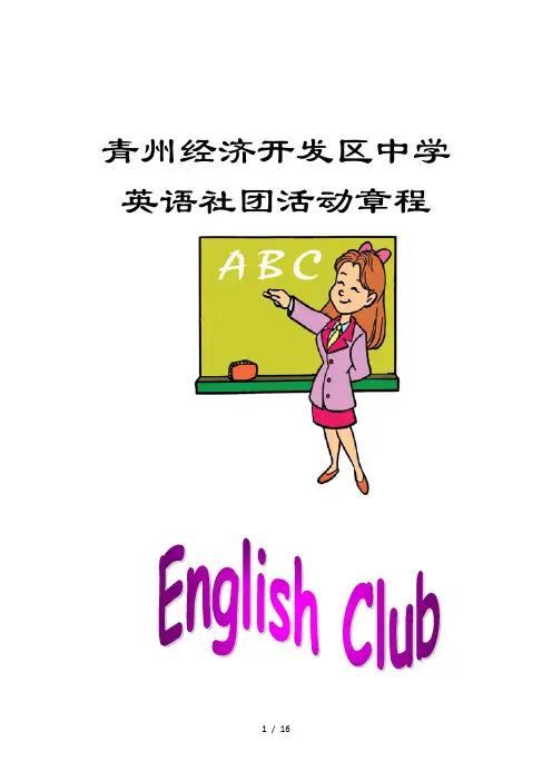 初中英语社团章程及细则
