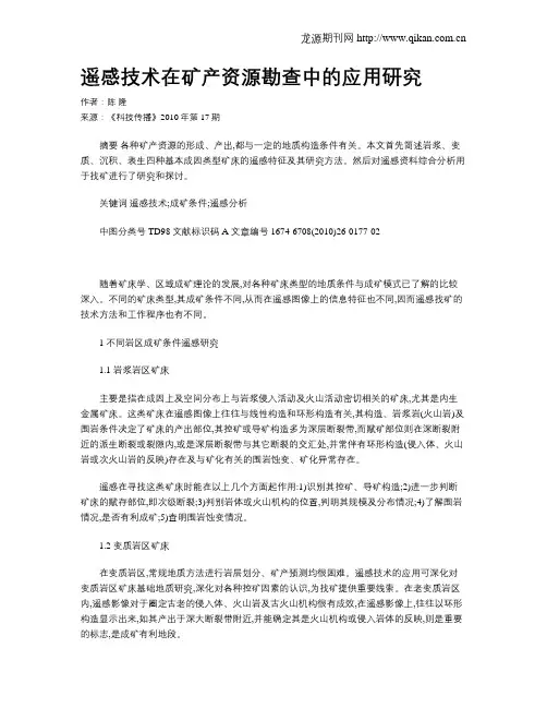 遥感技术在矿产资源勘查中的应用研究