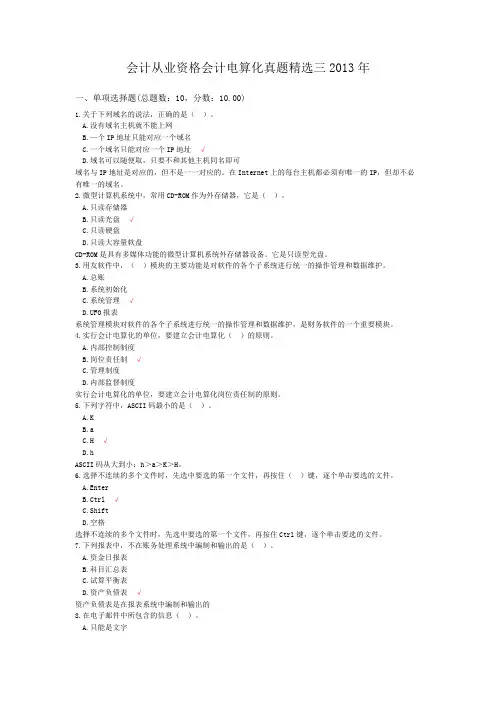 会计从业资格会计电算化真题精选三2013年
