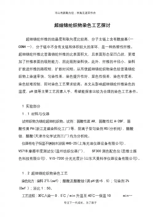 超细锦纶织物染色工艺探讨