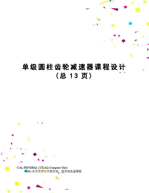 单级圆柱齿轮减速器课程设计