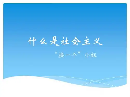 什么是社会主义