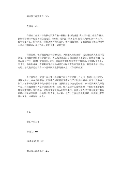 酒店员工辞职报告10篇