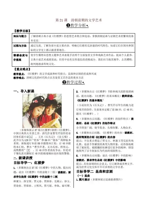 部编版七年级历史下册第21课  清朝前期的文学艺术 精品教案