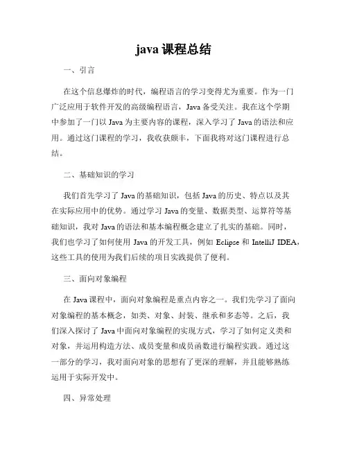 java课程总结