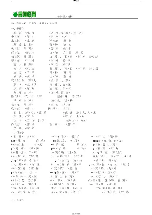 二年级下册多音字、近义词、反义词