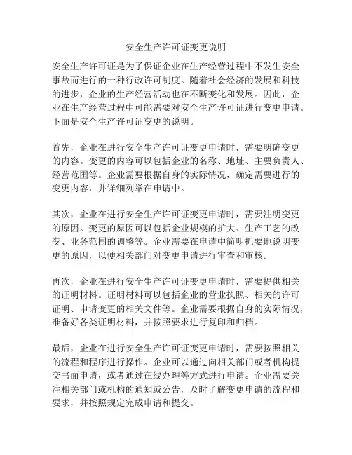 安全生产许可证变更说明 2