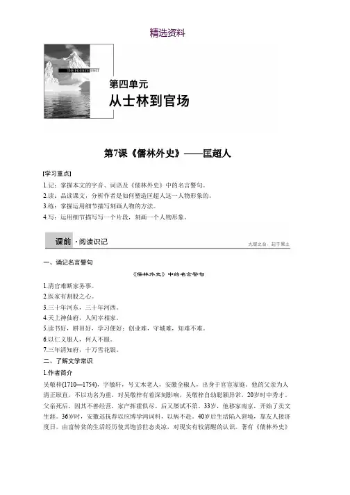 2018版高中语文人教版中国小说欣赏学案：第四单元 第7课 《儒林外史》——匡超人 Word版含答案