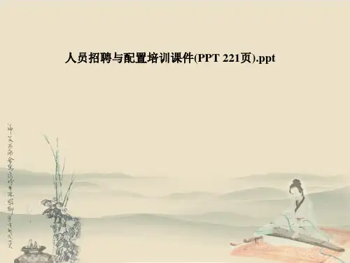 人员招聘与配置培训课件(PPT 221页)