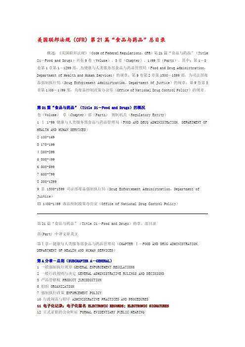 美国联邦法规(CFR)第21篇“食品与药品”总目录