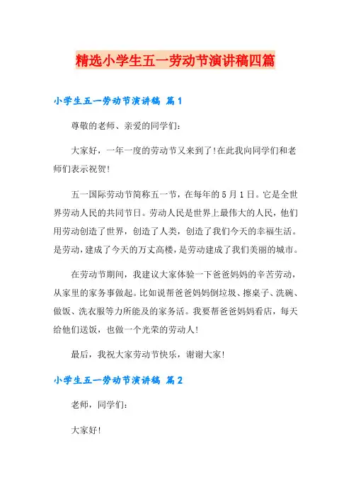 精选小学生五一劳动节演讲稿四篇