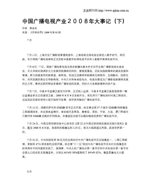 中国广播电视产业2008年大事记(下)