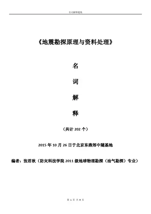 地震勘探原理,名词解释